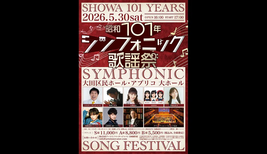 昭和101年シンフォニック歌謡祭