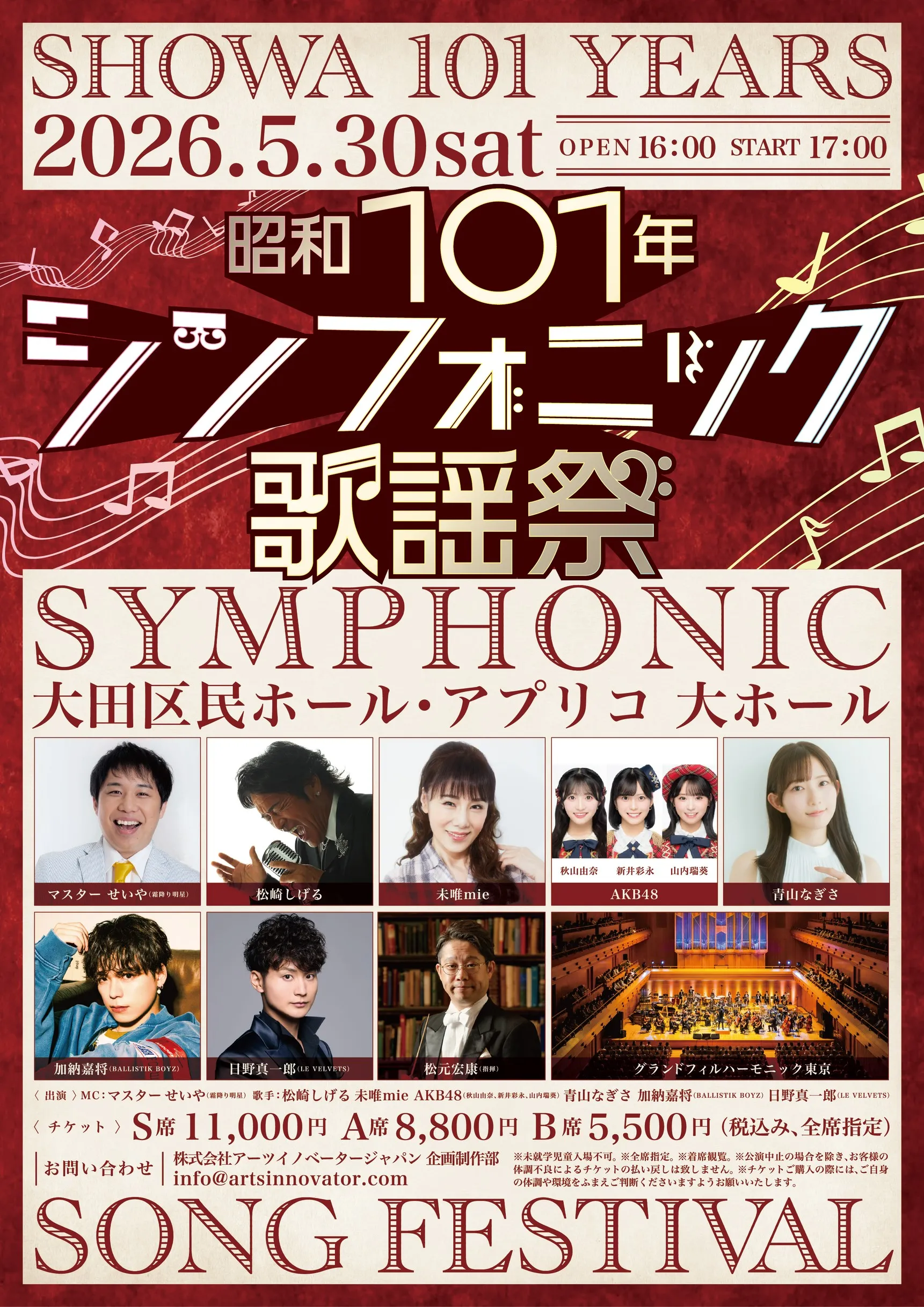 昭和101年シンフォニック歌謡祭