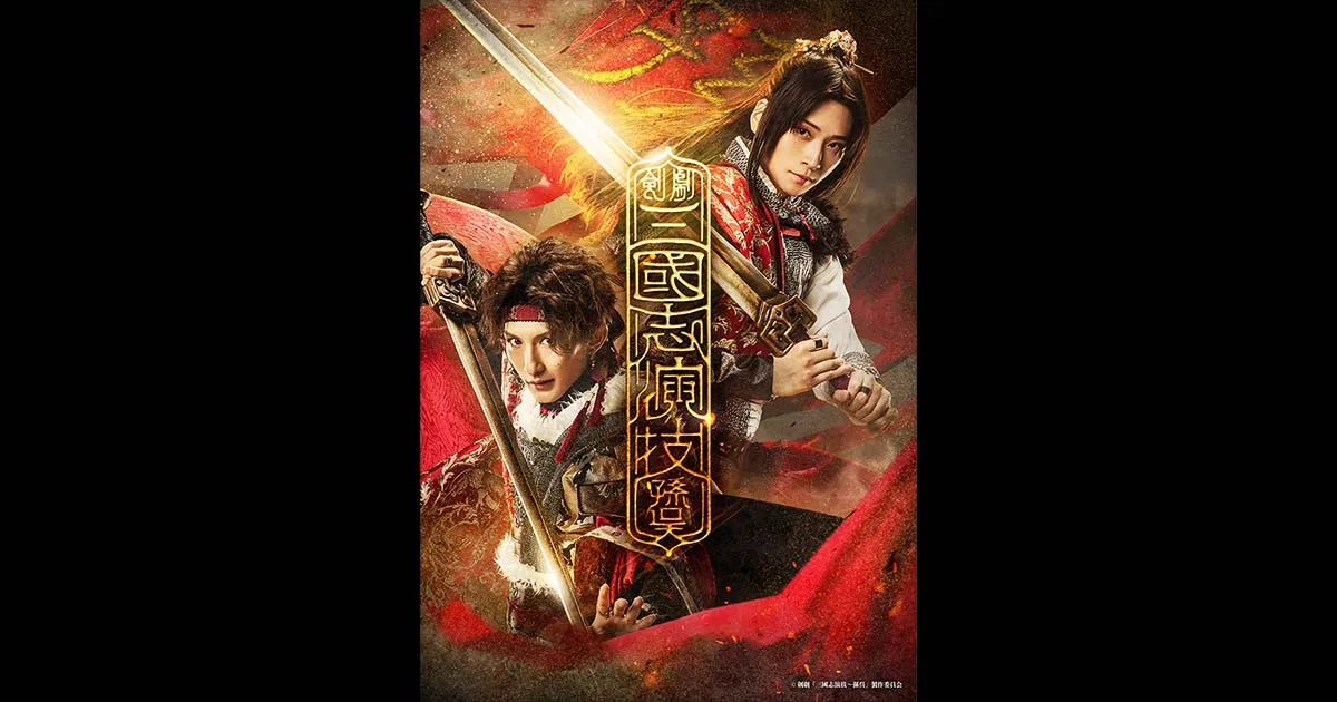 剣劇『三國志演技〜孫呉』Blu-ray 【新品未開封】 剣劇『三國志演技〜孫呉』Blu-ray 【新品未開封】