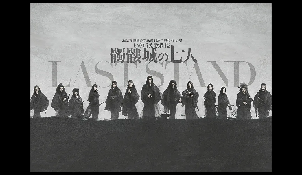 2026年劇団☆新感線46周年興行・冬公演　いのうえ歌舞伎 『髑髏城の七人 LAST STAND』
