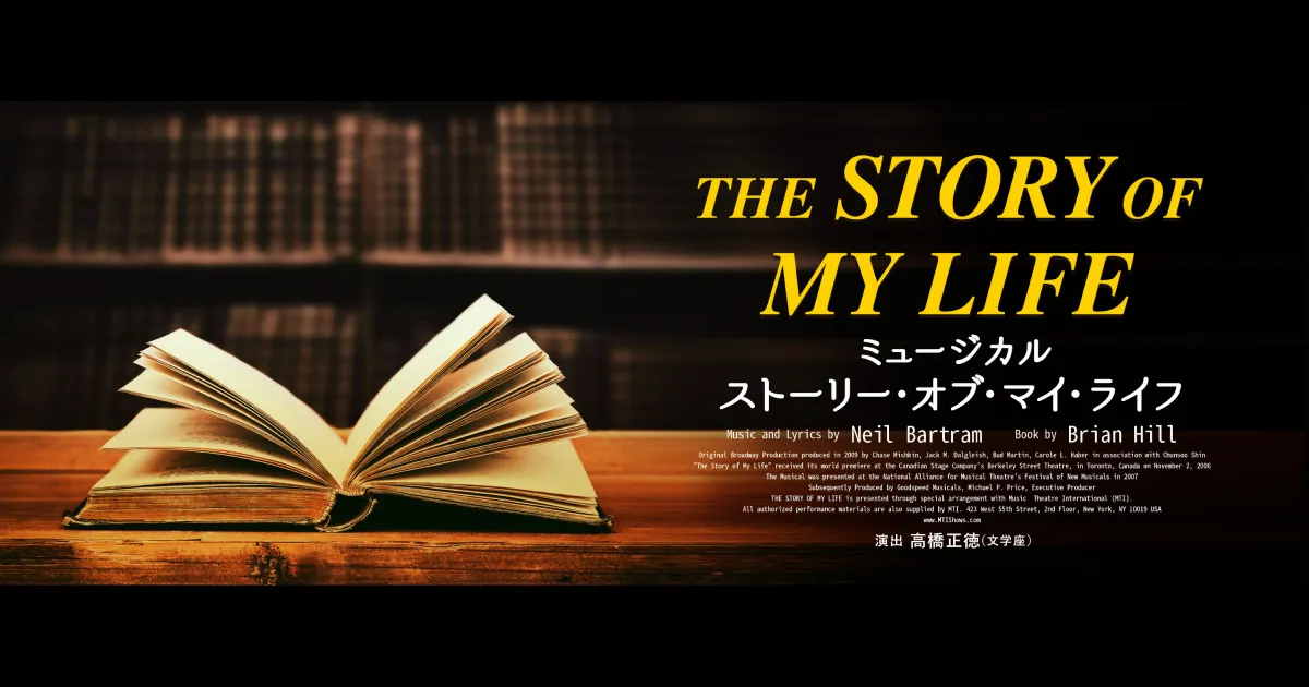 ミュージカル『ストーリー・オブ・マイ・ライフ』|ticketbook