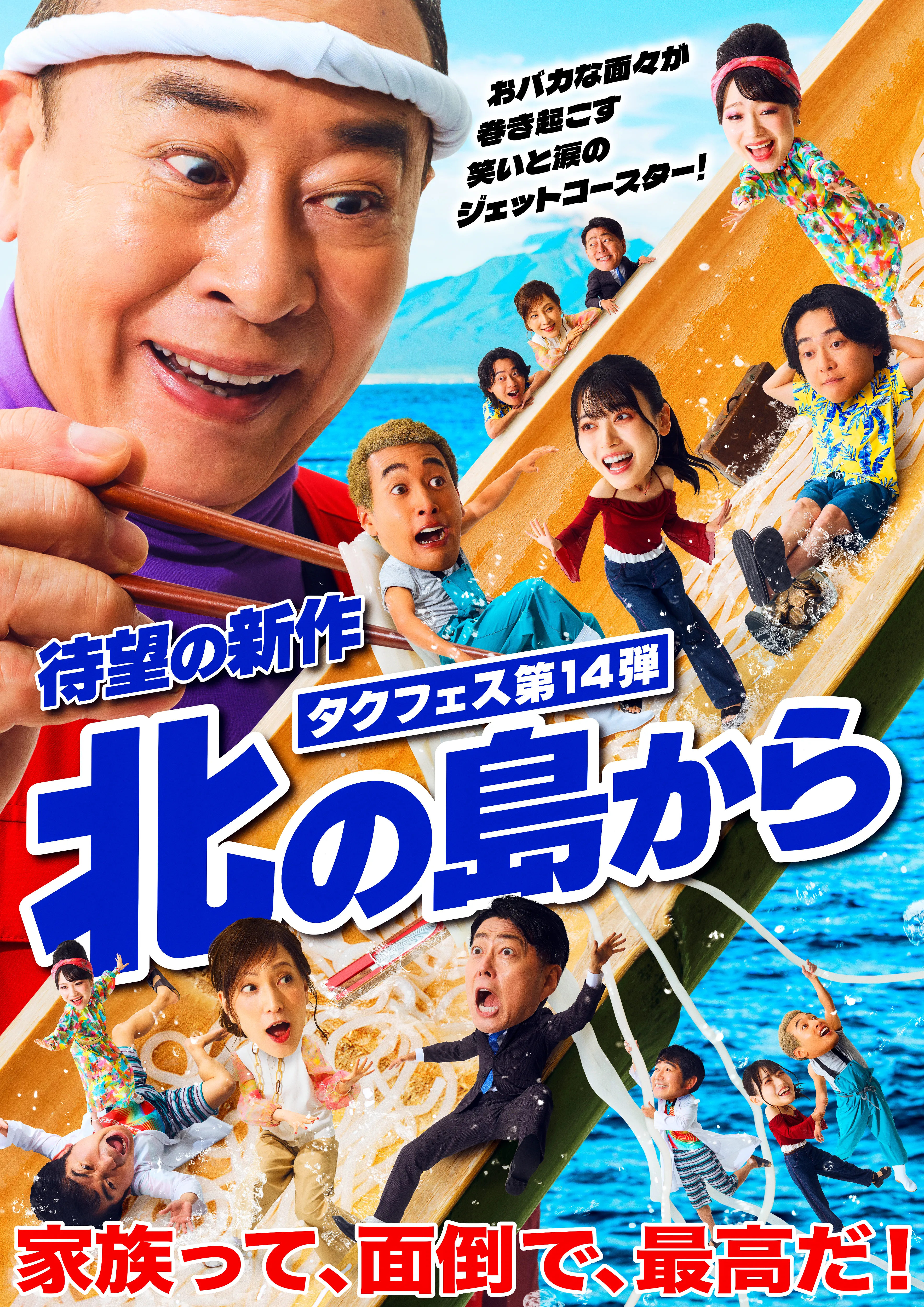 タクフェス第14弾 『北の島から』