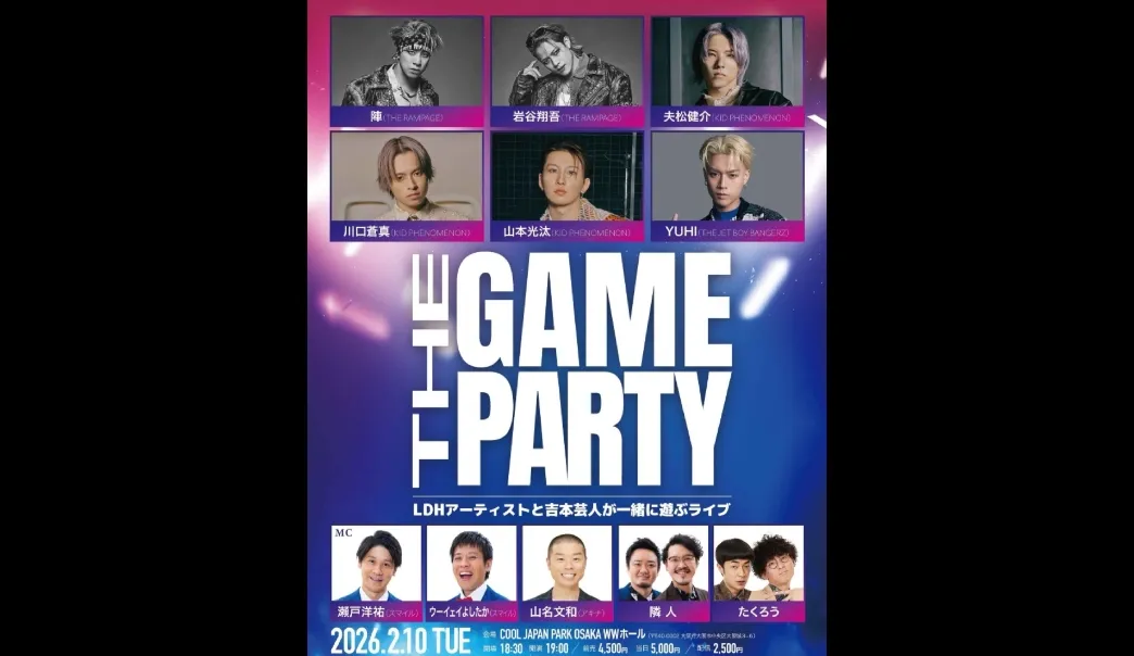 THE GAME PARTY～LDHアーティストと吉本芸人が一緒に遊ぶライブ～