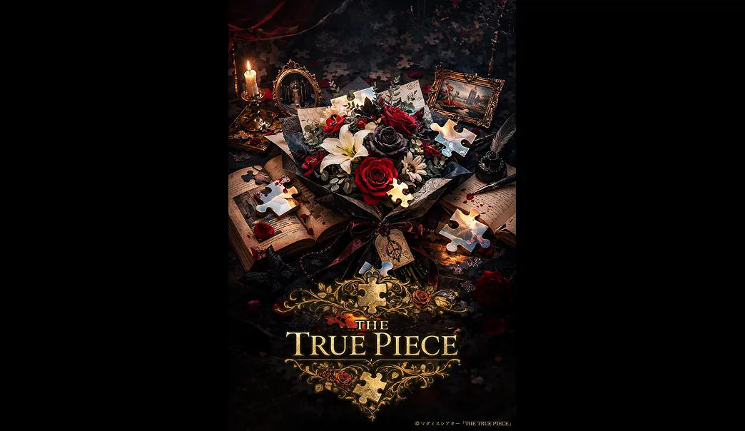マーダーミステリーシアター「THE TRUE PIECE」