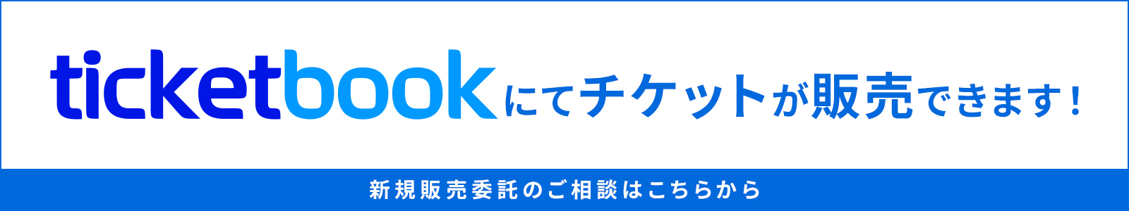 ticketbookチケット委託販売サービス