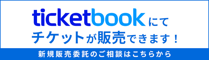 ticketbookチケット委託販売サービス