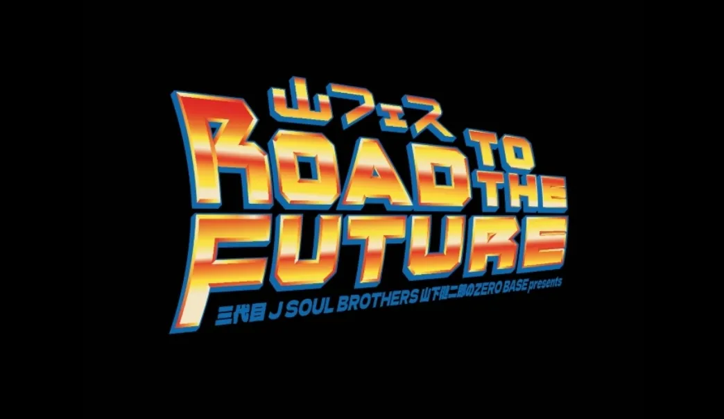 三代目 J SOUL BROTHERS 山下健二郎のZERO BASE presents 山フェス2026 ～Road to the Future～
