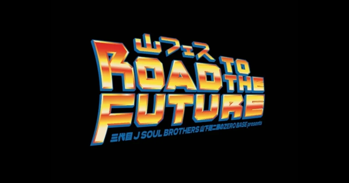 三代目 J SOUL BROTHERS 山下健二郎のZERO BASE presents 山フェス2026