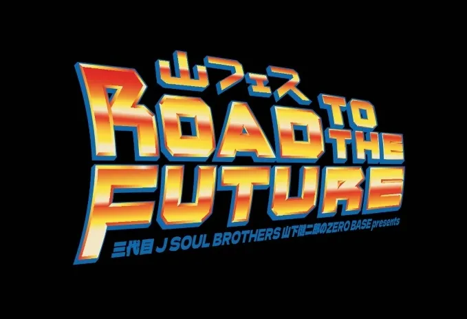 山下健二郎(三代目J SOUL BROTHERS)